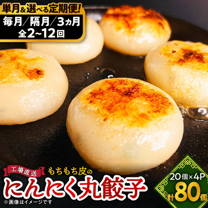 【ふるさと納税】もちもち皮のにんにく丸餃子(20個)×4袋 計2.24kg(単月&選べる定期便/毎月 隔月 3ヶ月)【配送不可地域：離島】【G1538412】
