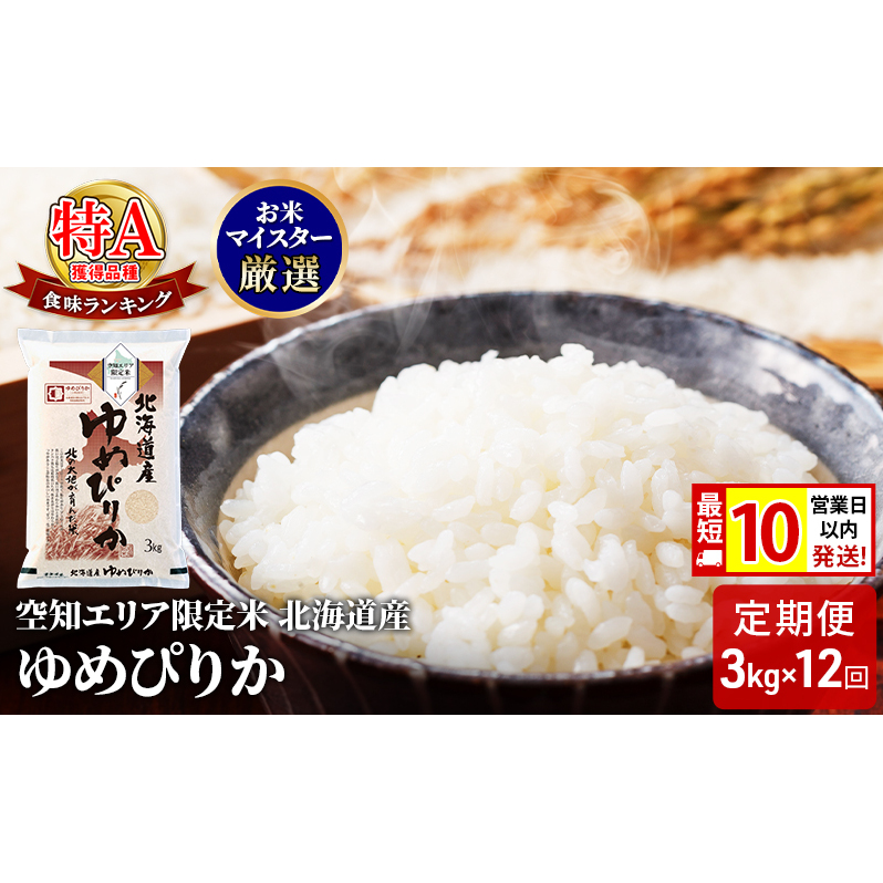 北海道産 ゆめぴりか3kg【12回お届け】米 生産者応援！ 寄附額改定↓ 空知エリア限定米 精米 北海道米 お米 北海道 赤平市