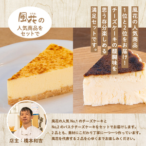  風花の人気チーズケーキ食べ比べセット(風花のチーズケーキ4号・バスクチーズケーキ4号)【チーズケーキ工房風花】