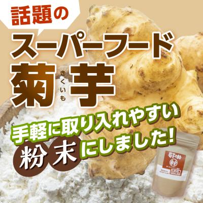 ふるさと納税 芽室町 北海道十勝芽室町 菊芋の助・粉 me012-004b |  | 01