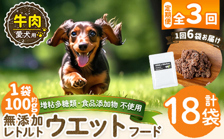 a1068-G 【3回定期便】＜増粘多糖類・食品添加物不使用＞愛犬用無添加レトルトパック 牛ウェットフード6袋×3回(1袋約100g・合計約1.8kg)【Nフードサービス】姶良市 ドッグ フード パウ