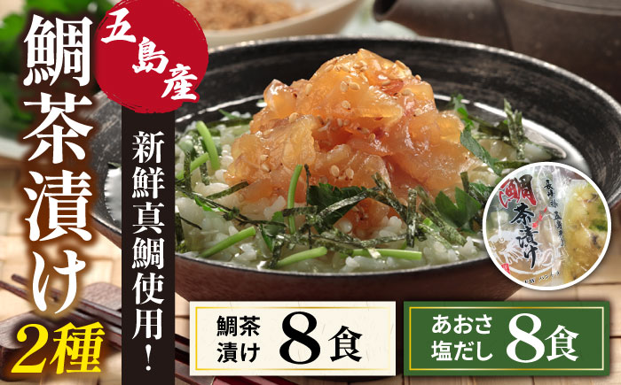 鯛茶漬8食・鯛茶漬アオサ塩だし8食入のセット【NEW パンドラ】 [PAD018]