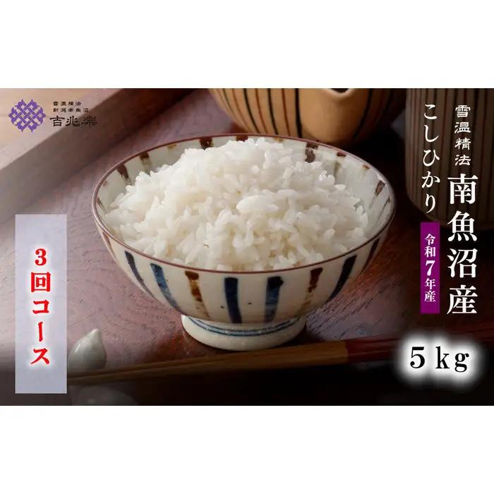 【令和7年　頒布会】南魚沼産コシヒカリ（5kg×全3回）契約栽培 雪蔵貯蔵米 |  コシヒカリ