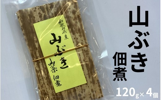 山ぶき佃煮 120g×4個 和歌山県みなべ町産 山の恵み ご飯のお供 　　【maruni018】