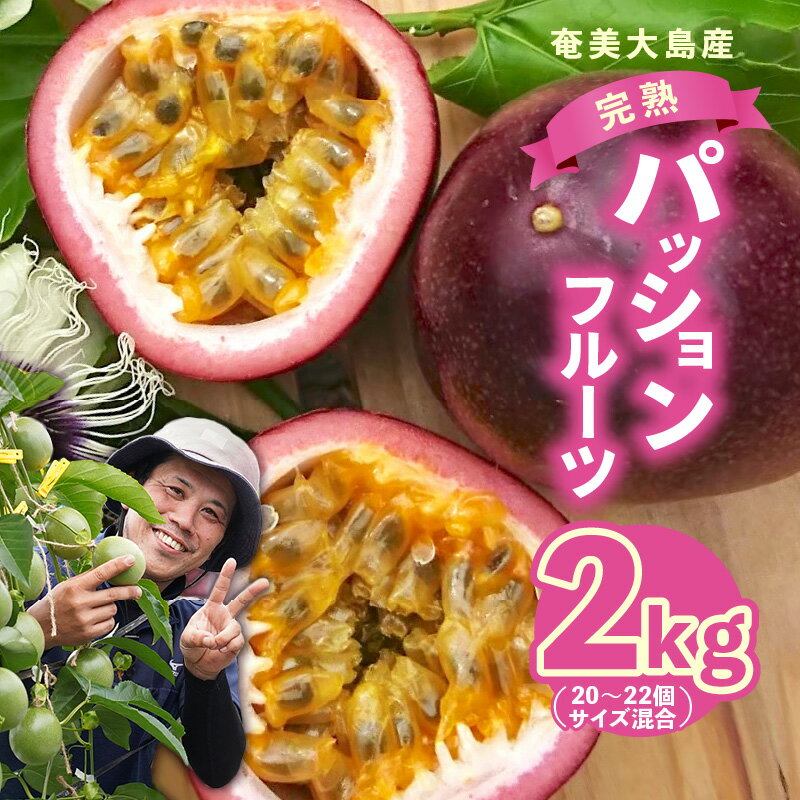 【ふるさと納税】【2025年先行予約】 完熟 南の島 奄美 の パッションフルーツ 2kg 箱 20～22個 サイズ混合 パッション 果物 フルーツ 果実 南国フルーツ 予約 美味しい 鹿児島 甘い 酸味 爽やか Amami sun time farm 鹿児島 奄美市 おすすめ ランキング プレゼント ギフト