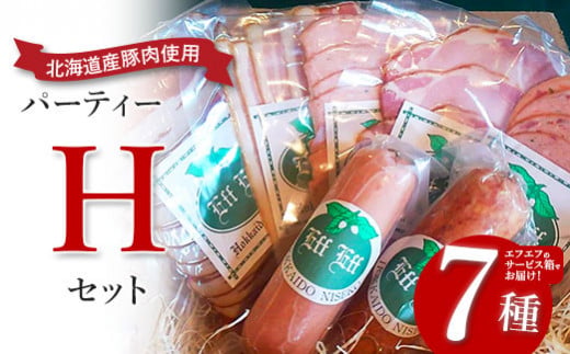 【北海道産豚肉使用】パーティーセットH  エフエフのサービス箱でお届け！Hセット【2415902】