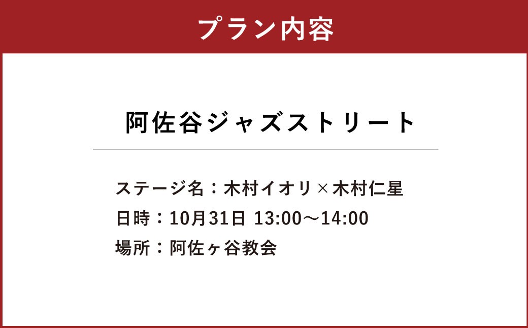 阿佐谷ジャズストリート「木村イオリ×木村仁星」鑑賞チケット