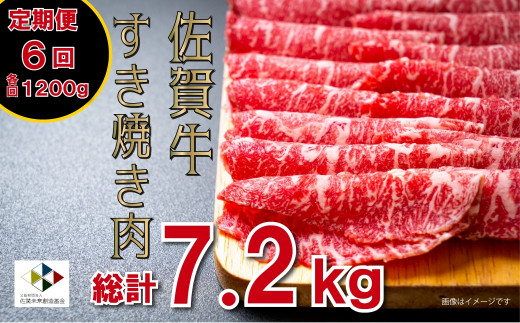 
【定期便】佐賀牛すき焼き 合計7.2kg（1200g×6回）
