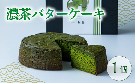 【高級宇治抹茶使用】濃茶バターケーキ 1個(400g) 焼き菓子 洋菓子 抹茶