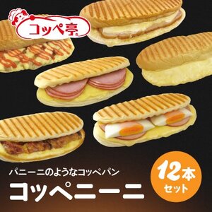 コッペ亭 コッペニーニ 12本セット【配送不可地域：離島】【1517388】