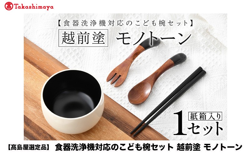 
                  【高島屋選定品】食器洗浄機対応のこども椀セット　越前塗　モノトーン　[B-19705] /子供 こども 子ども お盆 食事 ランチ 漆塗り 漆器 Kyutarou BLUE 漆器久太郎 和食器 木製 おしゃれ 伝統工芸品 福井県鯖江市
                