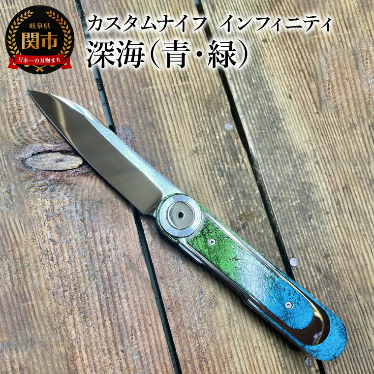 【ふるさと納税】カスタムナイフ インフィニティ 深海（青・緑）