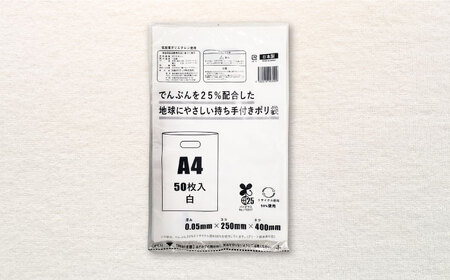 でんぷんを25%配合した地球にやさしい持ち手付き袋　A4　白（1冊50枚入）4冊セット