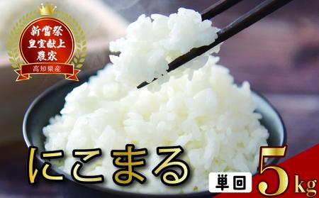 【令和8年産】 米 5kg にこまる 米 AS010
