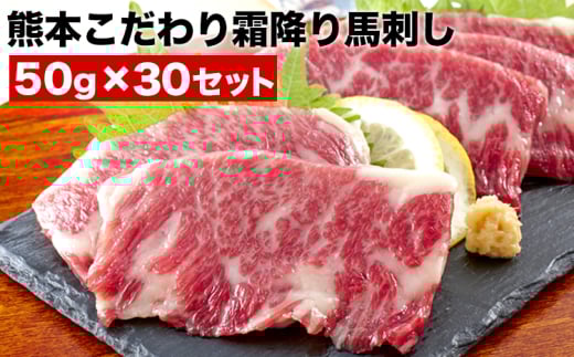 希少な純国産 熊本こだわり霜降り馬刺し1500g【50g×30セット】馬刺しのタレ(10ml×15袋)《6月中旬-9月中旬頃出荷》 熊本県 菊池市 馬刺し 国産 霜降り 送料無料 肉 タレ付き