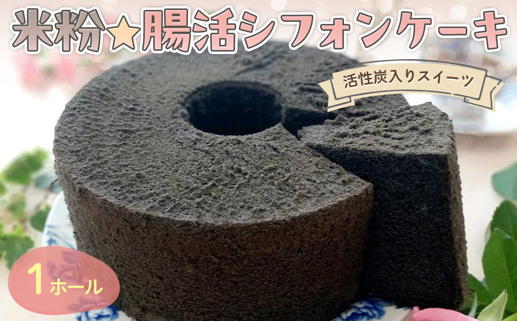 腸活☆米粉シフォンケーキ〜活性炭入りスイーツ〜 (1ホール・21センチ型) ふるさと納税 福知山市 特産品 スイーツ シフォンケーキ 米粉 活性炭 ビフィズス菌 オリゴ糖 てんさい糖 アガベシロップ 健康 ハッピースイーツ happy sweets 【fc-BA003】【ハッピー☆スイーツ工房】