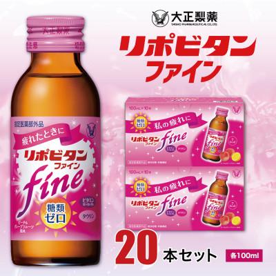 ふるさと納税 大牟田市 大正製薬　リポビタンファイン　20本セット
