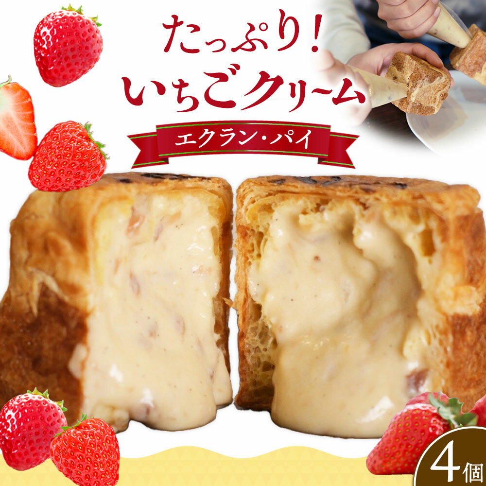 【ふるさと納税】エクラン・パイ（いちご） パイシュー生地 4個入り いちごカスタードクリーム 4個 個別 (1箱) 《30日以内に出荷予定(土日祝除く)》和歌山県 紀の川市 シン・ファーム株式会社 お菓子 焼き菓子 いちご カスタード カスタム