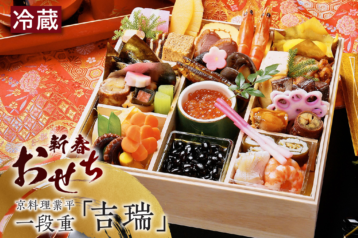 新春おせち　京料理業平　一段重「吉瑞」（2856）