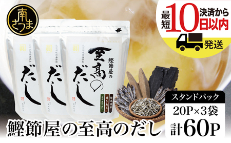 【サザンフーズ】鰹節屋の至高のだしセット 60P 南さつま市 小分け パック 出汁 だし 鰹節 あごだし だしつゆ 国産 鹿児島