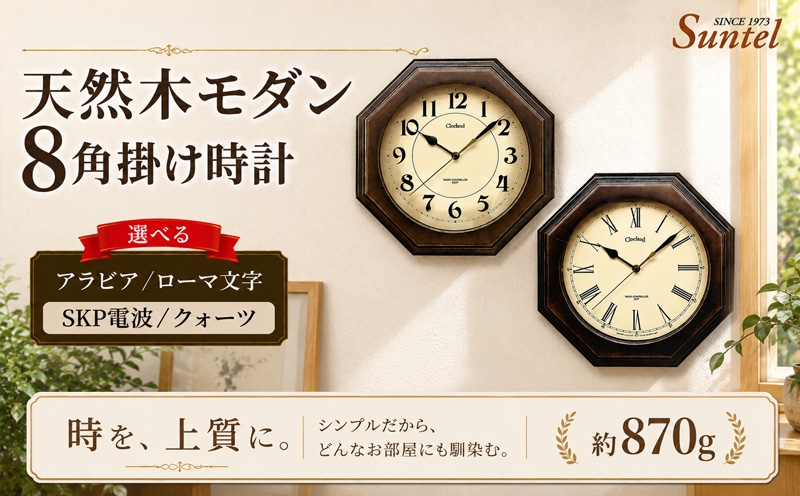 
                  天然木モダン8角掛け時計　870g ／ さんてる 掛け時計 レトロデザイン 天然木フレーム 八角形クロック アンティーク風 連続秒針 壁掛けインテリア 見やすい文字盤 リビング用 ダイニング用 おしゃれ時計 新生活ギフト 模様替え インテリア雑貨 レトロインテリア 厚木市 No.1131
                