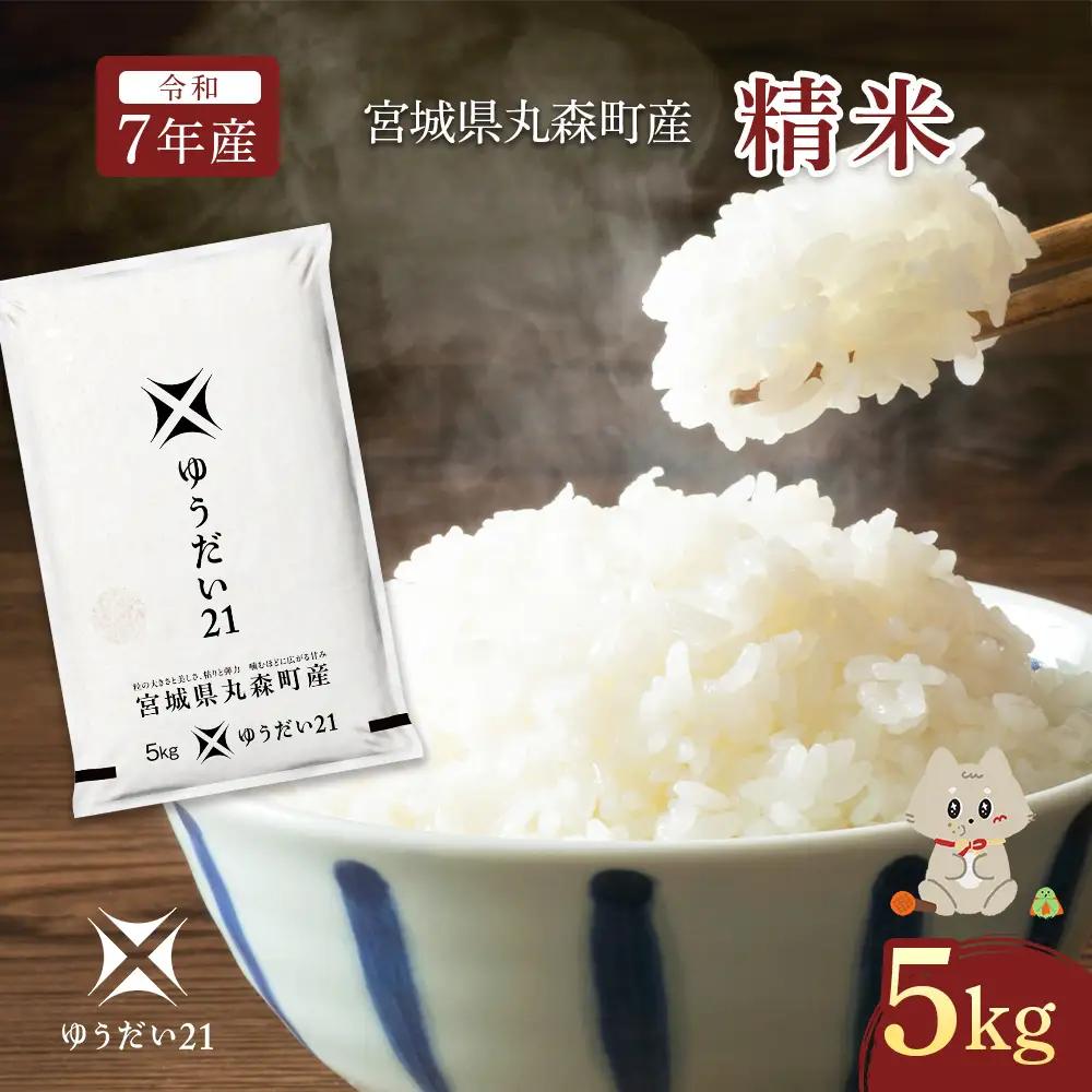 令和7年産 宮城県丸森町産 ゆうだい21 精米5kg【5200102】