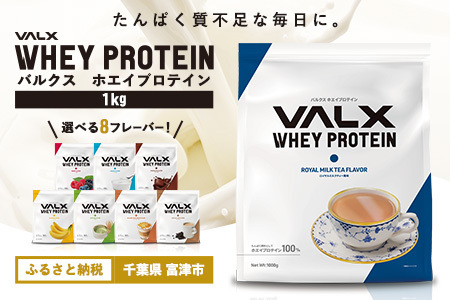 【最短5営業日以内発送】VALX ホエイプロテイン 1kg ロイヤルミルクティー風味 プロテイン ロイヤル ミルクティー