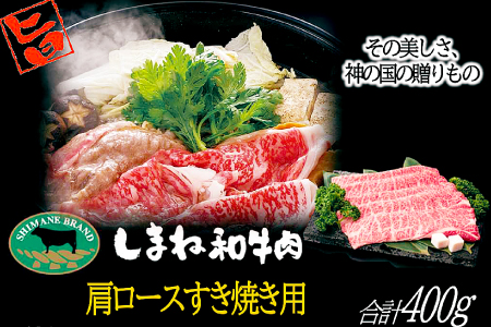 B-1016 しまね和牛 肩ロース(すき焼き用) 400g
