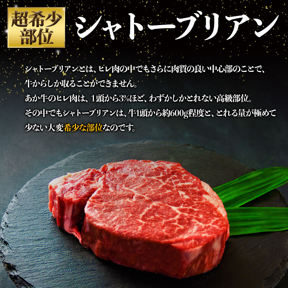 【ANA限定】 あか牛シャトーブリアン＆ヒレステーキ 食べ比べセット 各1kg 計2kg  ブランド牛 牛肉 和牛 肉 国産 シャトーブリアン ヒレステーキ  ステーキ 各1kg  ヘルシー あか牛 