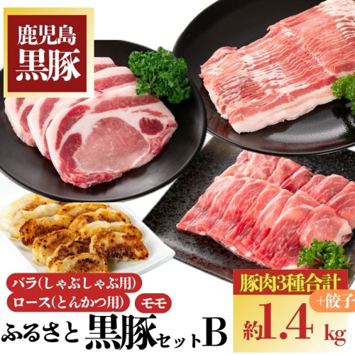 ふるさと黒豚セットＢ！黒豚餃子(12個入×3P)付き