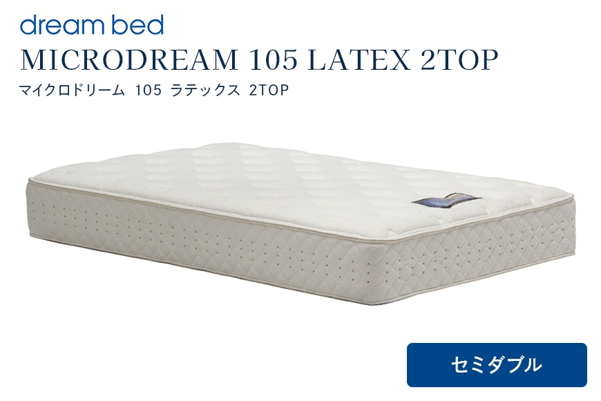 
                  [№5895-0650]マットレス 寝具 ドリームベッド MICRODREAM 105 LATEX 2TOP セミダブル
                