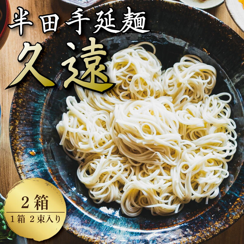 【ふるさと納税】 そうめん 2箱(1箱 2束入り) 素麺 半田 そうめん つゆ なし お歳暮 ギフト 個包装 手延べ コシ めん 小麦粉 うず 塩 えごま油 麺 白 米 の代わりに 人気 おすすめ お取り寄せ グルメ 糸 高級 特選 ブランド すだち 料理 ふるさと 国産 徳島 半田手延麺 久遠