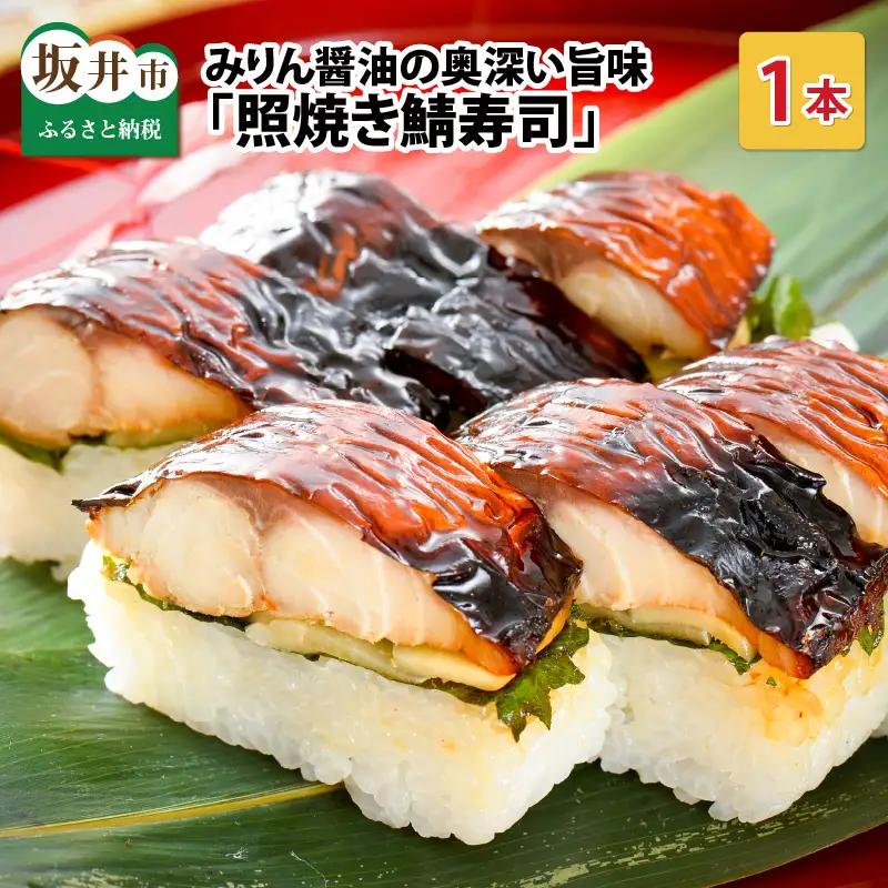 照焼き鯖寿司 1本 鯖寿司 冷凍 [A-0554]