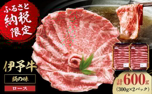 【冷凍】牛肉 毎月30個限定！伊予牛「絹の味」ロース 薄切り 600g（300g×2パック） 国産 牛肉 切り落とし 赤身 しゃぶしゃぶ すき焼き 和牛 小分け 焼き肉 愛媛県大洲市/いよっこら[AGAB003] お正月 クリスマス