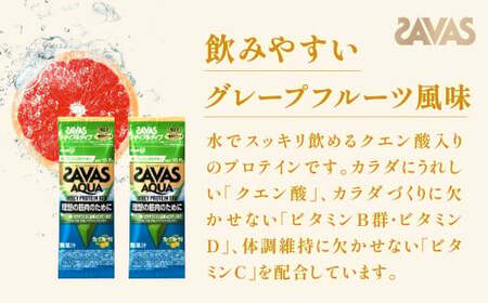 明治 ザバス アクア ホエイプロテイン100 グレープフルーツ風味 トライアルタイプ10.5g×18袋 【SAVAS ザバス プロテイン 人気プロテイン 明治プロテイン 健康 健康食品 美容 ボディメ