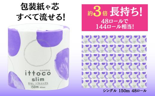 トイレットペーパー シングル イットコ 芯なし SLIM1 150m シングル 144ロール 相当 ワンタッチホルダー対応 四国中央市