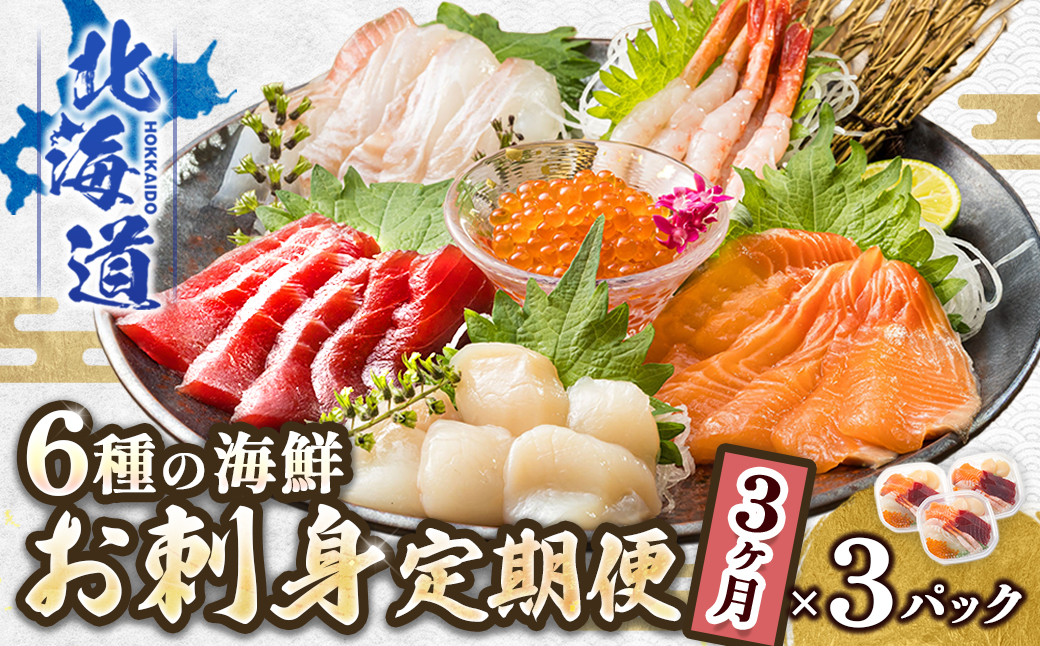 【毎月定期便】お刺身・海鮮丼 盛り合わせセット×3パック＜6種類/冷凍＞小分けで便利　全3回【配送不可地域：離島】