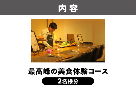 フィレール飲食チケット （最高峰の美食体験コース 2名様分）美食_OS271-0003