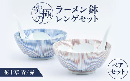 【有田焼】究極のラーメン鉢 レンゲセット 花十草 青赤 ペア / 焼物 ラーメン鉢 丼ぶり / 株式会社まるぶん [41APCD054]