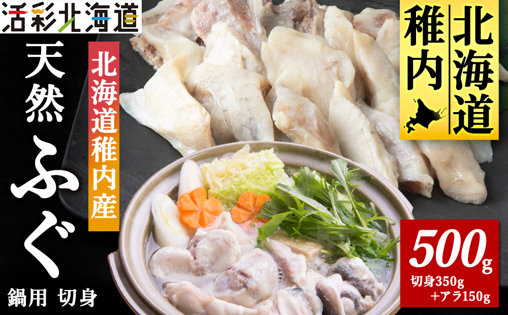 【北海道 稚内産】天然 ふぐ 鍋用 切身 500g 〜 国産 アラ付