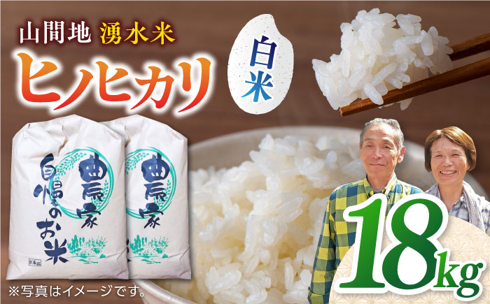 
            【先行予約】【11月より順次発送】山間地 湧水米 ヒノヒカリ 白米 18kg コメ 米 こめ ひのひかり 【「のん気・元気」百姓家】[YAL006] 
          