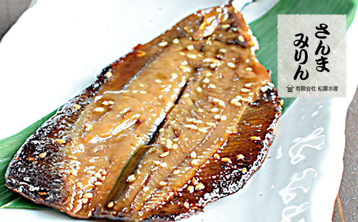 さんま みりん干し 8枚 国産 干物 ひもの サンマ 秋刀魚 みりん味 松屋水産 三重県熊野市【mtys0007】