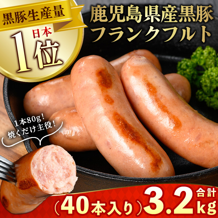 No.1149 鹿児島県産！黒豚フランクフルト(計3.2kg・4本入×10袋)