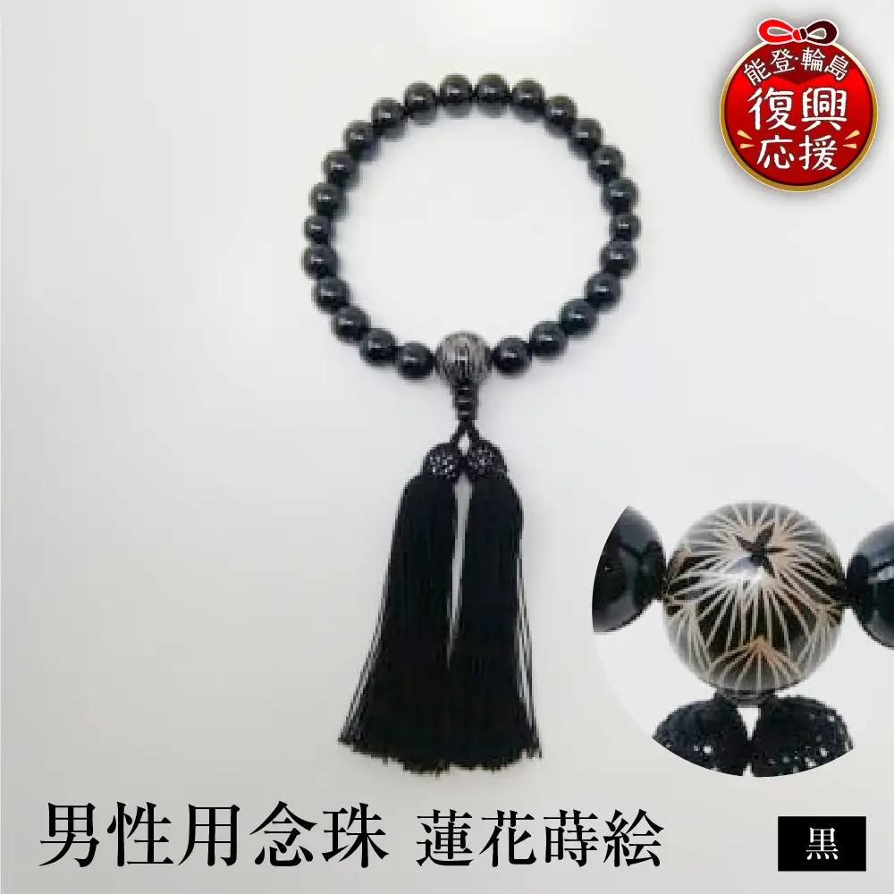 輪島うるし塗　男性用念珠（黒）蓮花蒔絵 wa049　漆　念珠　男性用