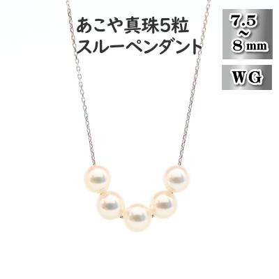 ふるさと納税 長崎市 あこや真珠(7.5-8mm珠、5粒)スルーペンダント/K18ホワイトゴールド