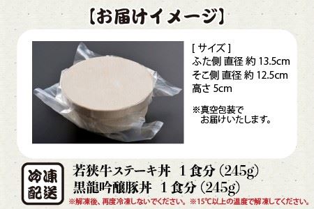 お手軽冷凍丼セット！ 「若狭牛ステーキ丼」「黒龍吟醸豚丼」 [A-0577]