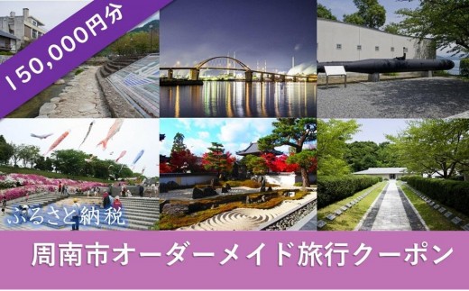 
オーダーメイド旅行クーポン 150,000円分
