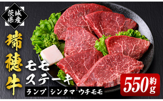 瑞穂牛ももステーキセット 約550g 牛肉 瑞穂牛 ランプ シンタマ ウチモモ ブランド牛 茨城県 モモステーキ もも肉 冷凍配送 お中元 焼肉の日 敬老の日 畜産農家応援 国産牛 ロース ステーキ 贈答用 贈答 贈り物 BBQ ho0861