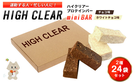 運動する人・忙しい人に！HIGH CLEAR ハイクリアー プロテインバー mini BAR チョコ味・ホワイトチョコ味 2種24袋セット【18105】
