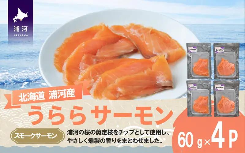 北海道浦河町産『うららサーモン』のスモークサーモン×4P[02-1509]